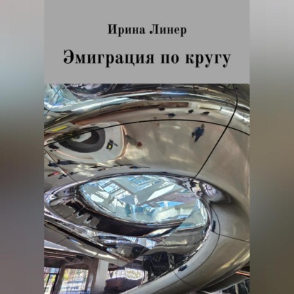 Скачать книгу Эмиграция по кругу