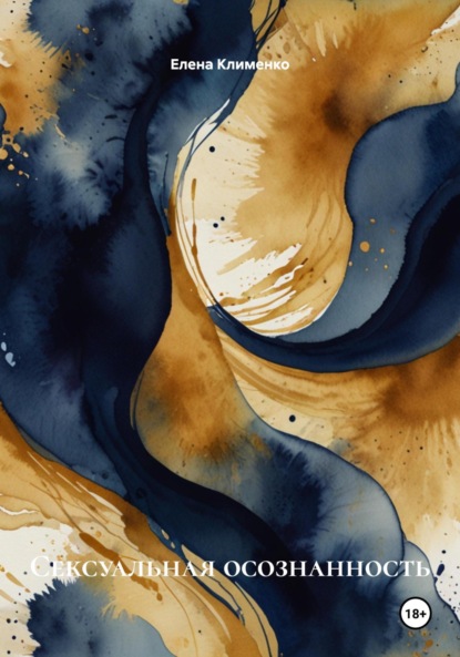 Скачать книгу Сексуальная осознанность