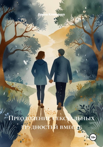 Скачать книгу Преодоление сексуальных трудностей вместе