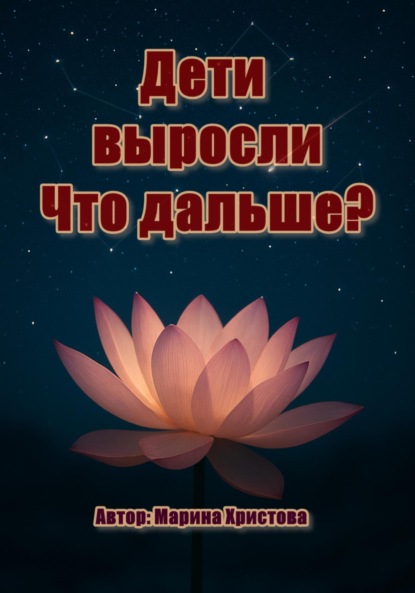 Скачать книгу Дети выросли. Что дальше?