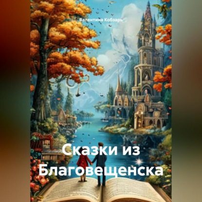 Сказки из Благовещенска