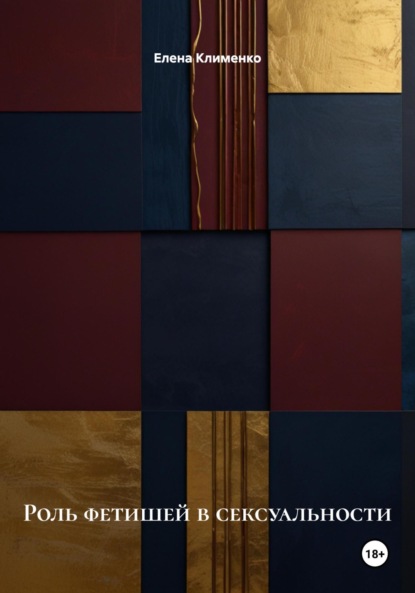 Скачать книгу Роль фетишей в сексуальности