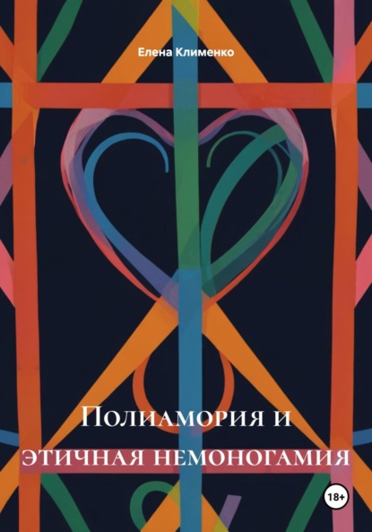 Скачать книгу Полиамория и этичная немоногамия