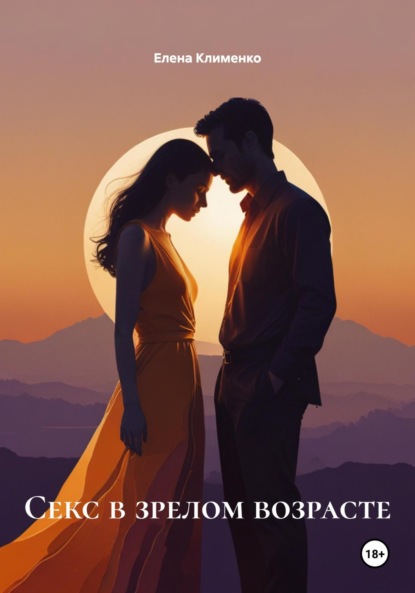 Скачать книгу Секс в зрелом возрасте