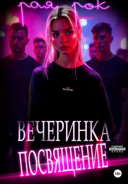 Скачать книгу Вечеринка-посвящение