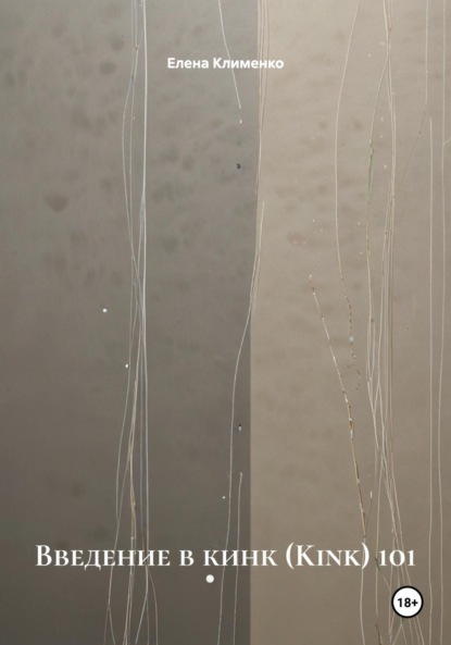Скачать книгу Введение в кинк (Kink) 101