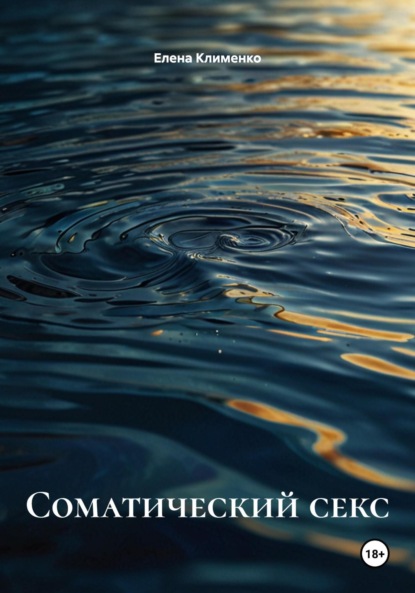 Скачать книгу Соматический секс