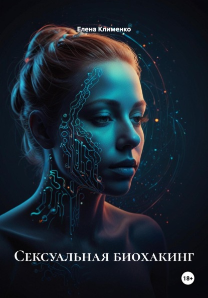 Скачать книгу Сексуальная биохакинг