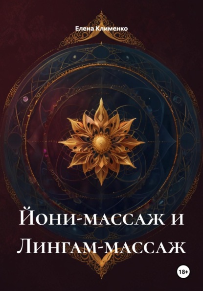 Скачать книгу Йони-массаж и Лингам-массаж