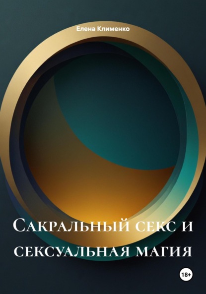 Скачать книгу Сакральный секс и сексуальная магия