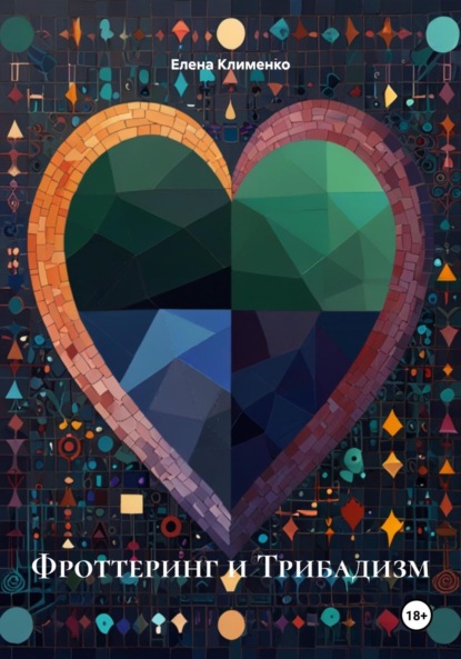 Скачать книгу Фроттеринг и Трибадизм