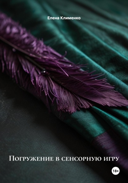 Скачать книгу Погружение в сенсорную игру