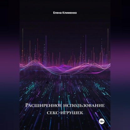 Скачать книгу Расширенное использование секс-игрушек