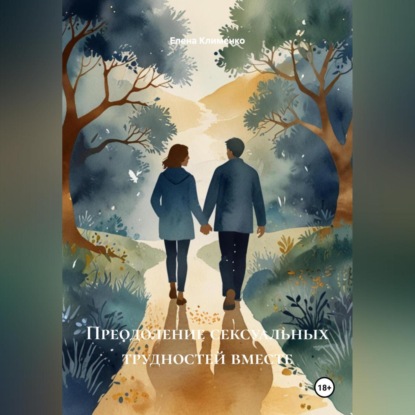 Скачать книгу Преодоление сексуальных трудностей вместе