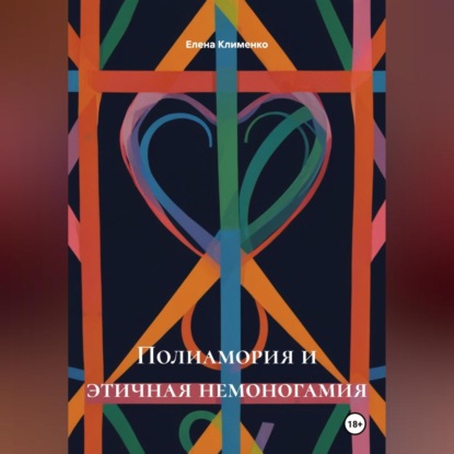 Скачать книгу Полиамория и этичная немоногамия