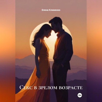 Скачать книгу Секс в зрелом возрасте