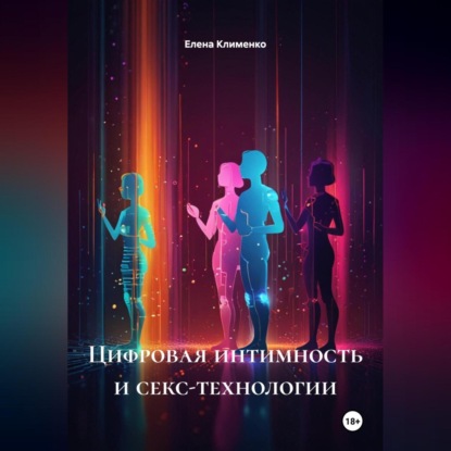 Скачать книгу Цифровая интимность и секс-технологии