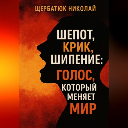 Скачать книгу Шепот, Крик, Шипение: Голос, который меняет Мир