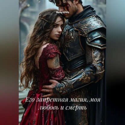 Скачать книгу Его запретная магия, моя любовь и смерть