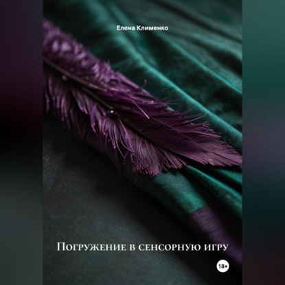 Скачать книгу Погружение в сенсорную игру