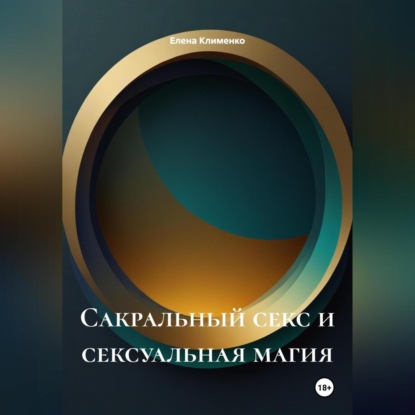 Скачать книгу Сакральный секс и сексуальная магия