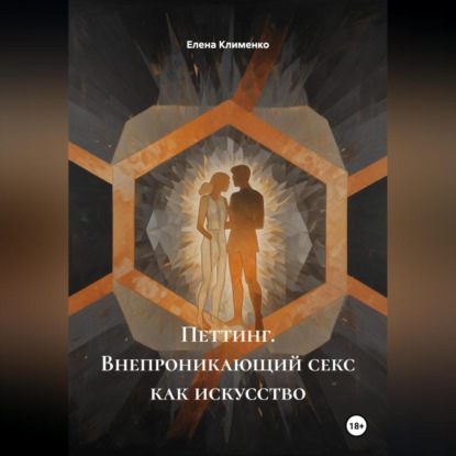 Скачать книгу Петтинг (Внепроникающий секс) как искусство