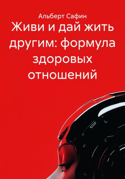 Скачать книгу Живи и дай жить другим: формула здоровых отношений