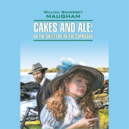 Пироги и пиво. Cakes and Ale: Or the Skeleton In The Cupboard. Аудиокнига