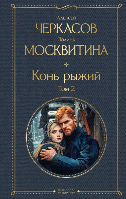 Скачать книгу Конь рыжий. Том 2