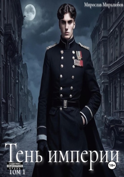 Скачать книгу Тень империи