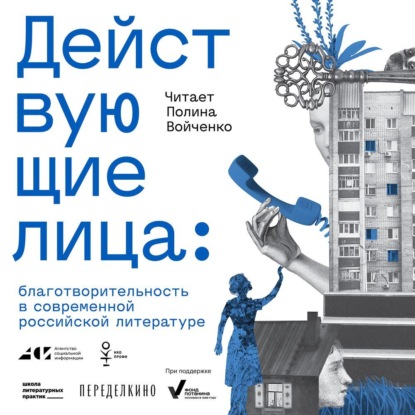 Скачать книгу Действующие лица: благотворительность в современной российской литературе