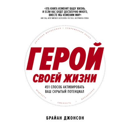 Скачать книгу Герой своей жизни: 451 способ активировать ваш скрытый потенциал