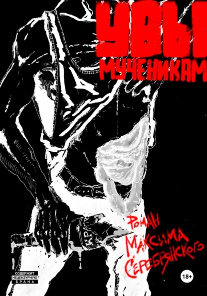 Скачать книгу Увы мученикам