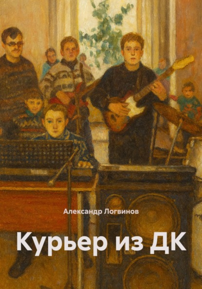 Скачать книгу Курьер из ДК