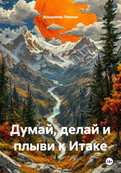 Думай, делай и плыви к Итаке