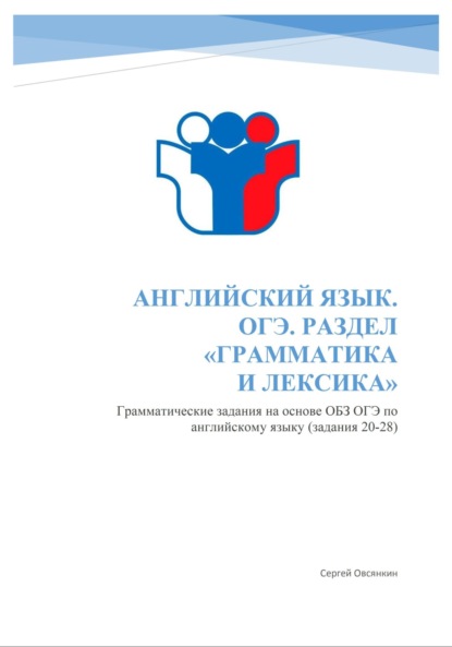Скачать книгу Английский язык. ОГЭ. Раздел «Грамматика и лексика». Грамматические упражнения на основе ОБЗ ОГЭ