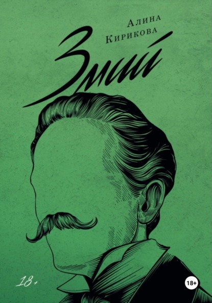 Скачать книгу Змий. Часть I