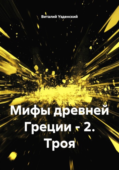 Скачать книгу Мифы древней Греции – 2. Троя