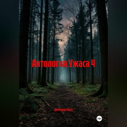 Скачать книгу Антология Ужаса 4