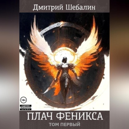 Скачать книгу Плач феникса (том 1)