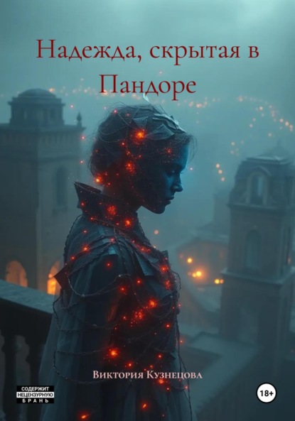 Скачать книгу Надежда, скрытая в Пандоре