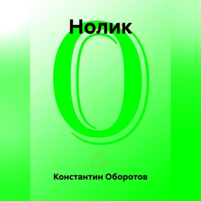 Скачать книгу Нолик