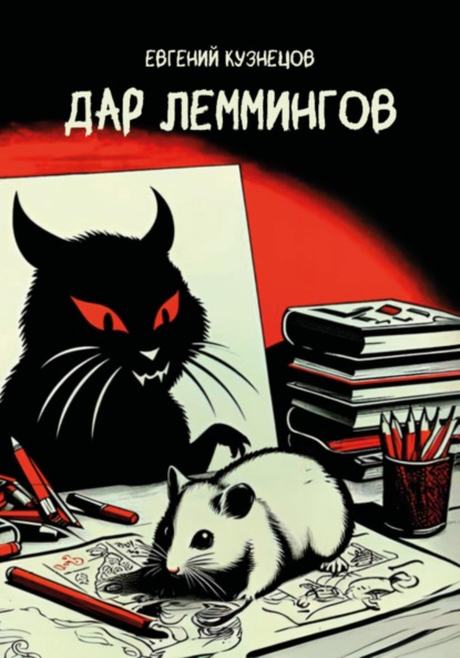 Скачать книгу Дар Леммингов