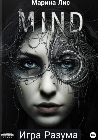 Игра разума