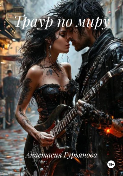 Скачать книгу Траур по миру