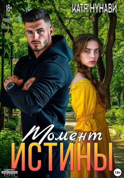 Скачать книгу Момент истины