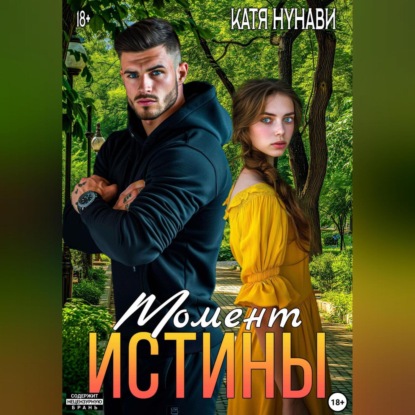 Момент истины