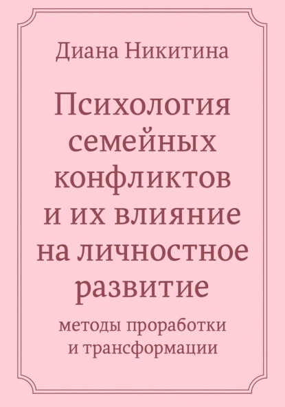 Скачать книгу Психология семейных конфликтов и их влияние на личностное развитие: методы проработки и трансформации