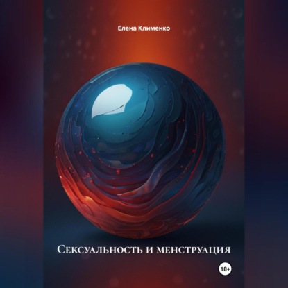 Скачать книгу Сексуальность и менструация