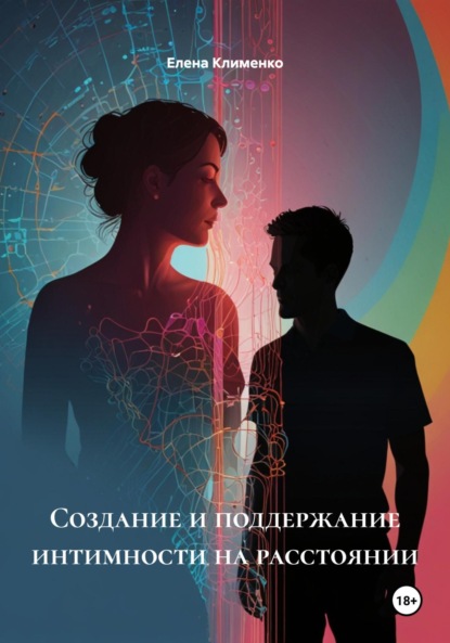 Скачать книгу Создание и поддержание интимности на расстоянии